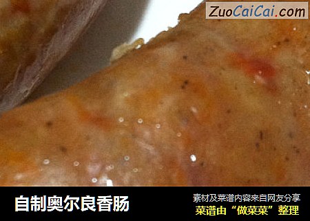 自制奥尔良香肠