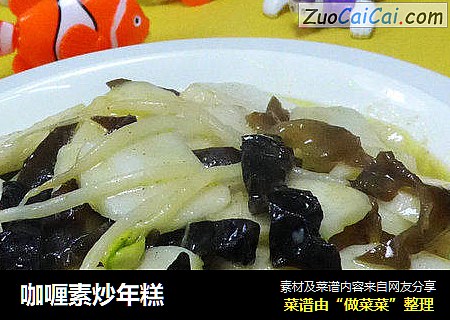 咖喱素炒年糕