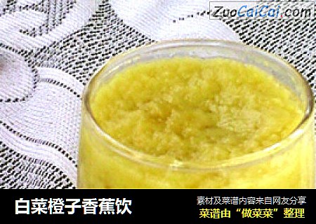 白菜橙子香蕉饮