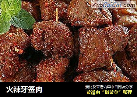 火辣牙签肉