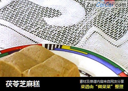 茯苓芝麻糕