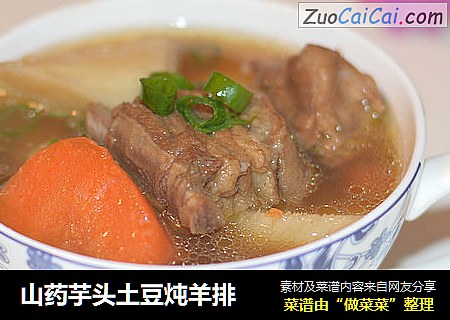 山药芋头土豆炖羊排