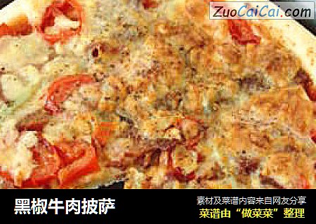 黑椒牛肉披萨