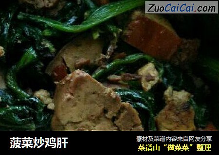 菠菜炒鸡肝