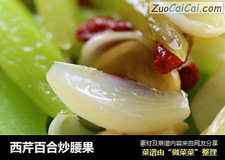 西芹百合炒腰果