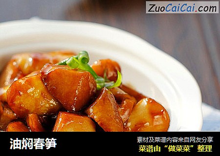油焖春笋