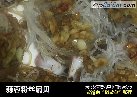 蒜蓉粉丝扇贝