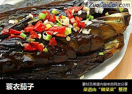 蓑衣茄子