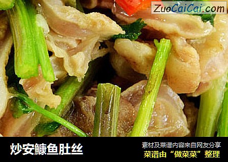 炒安鱇鱼肚丝