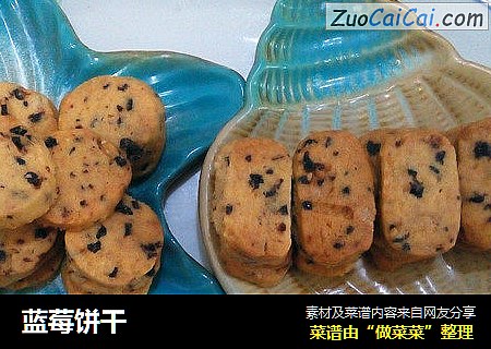 蓝莓饼干