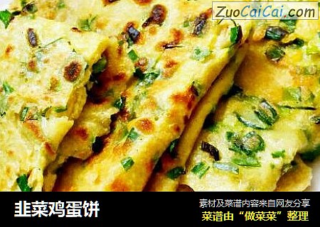 韭菜鸡蛋饼