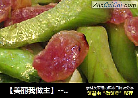 【美丽我做主】--腊肠炒猪乸菜