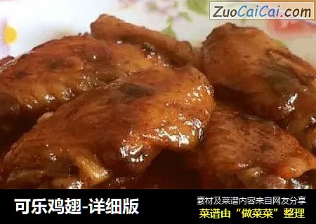 可乐鸡翅-详细版