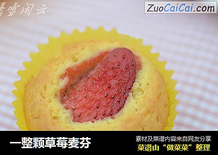 一整颗草莓麦芬