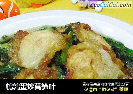 鹌鹑蛋炒莴笋叶