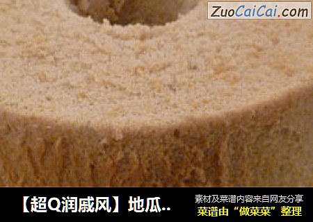 【超Q润戚风】地瓜戚风