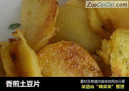 香煎土豆片