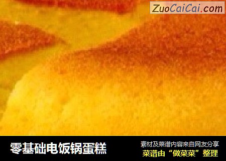 零基础电饭锅蛋糕