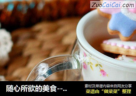 随心所欲的美食-----糖霜饼干