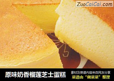 原味奶香榴莲芝士蛋糕