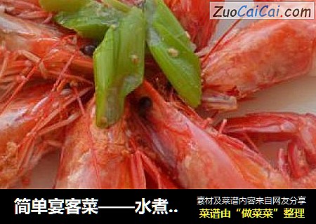 简单宴客菜——水煮大虾