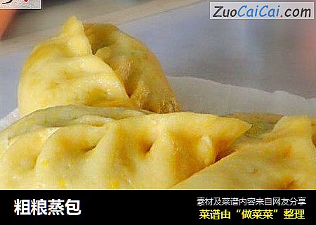 粗粮蒸包