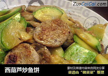 西葫芦炒鱼饼