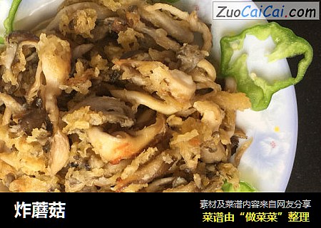 炸蘑菇