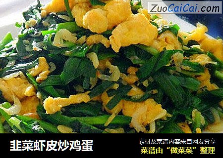 韭菜虾皮炒鸡蛋