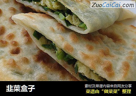 韭菜盒子
