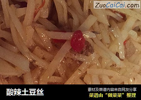 酸辣土豆丝