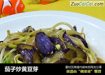 茄子炒黄豆芽