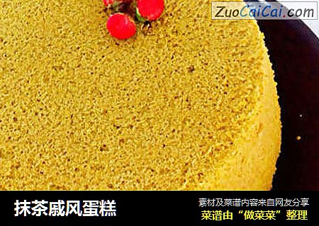 抹茶戚风蛋糕
