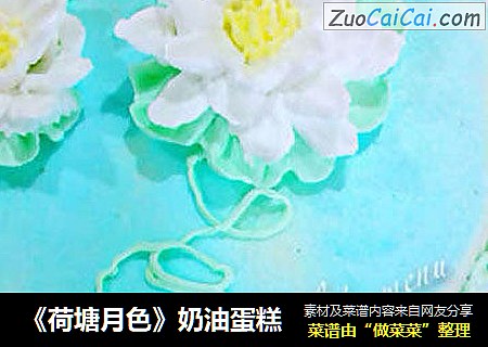 《荷塘月色》奶油蛋糕