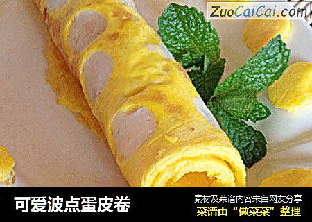 可爱波点蛋皮卷