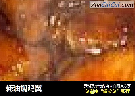 耗油焖鸡翼