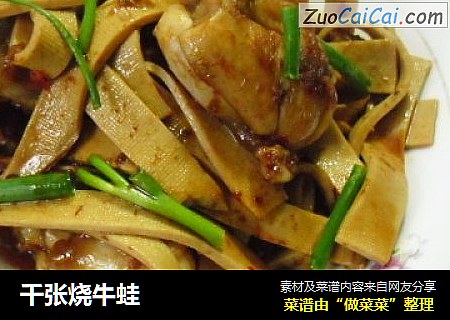 千张烧牛蛙
