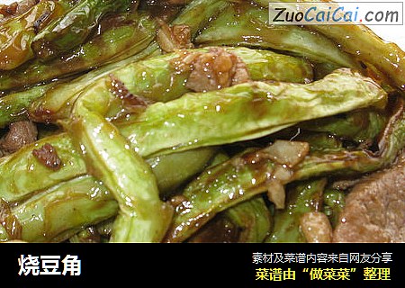 烧豆角
