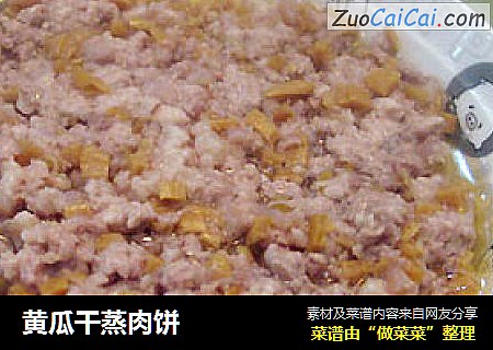 黄瓜干蒸肉饼