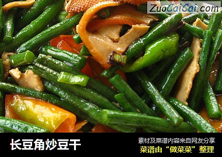 长豆角炒豆干