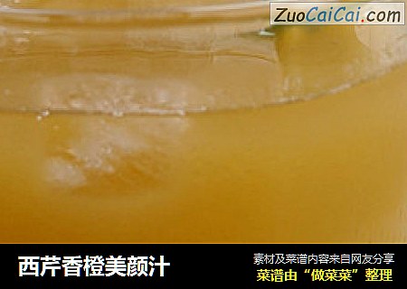 西芹香橙美颜汁