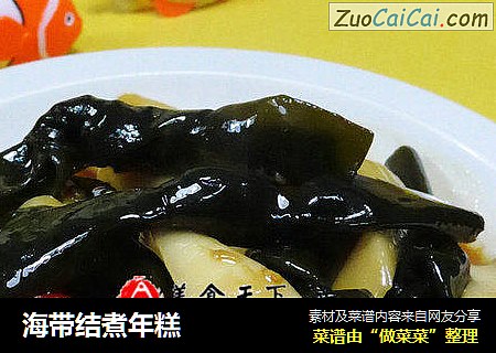 海带结煮年糕
