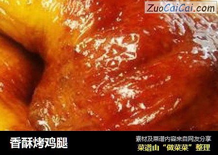香酥烤鸡腿