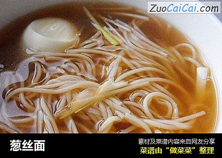 葱丝面