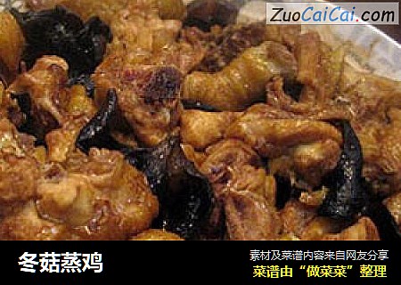 冬菇蒸鸡