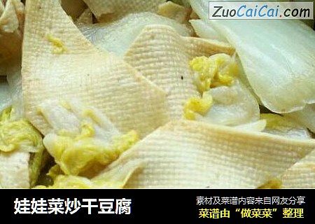 娃娃菜炒干豆腐