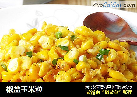 椒盐玉米粒