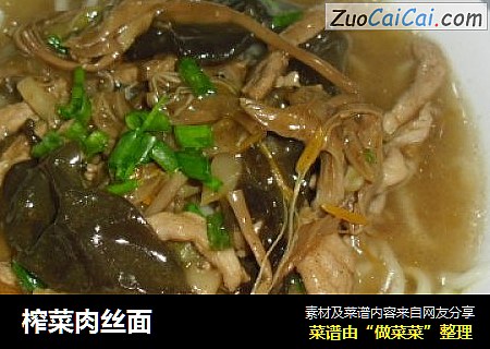 榨菜肉丝面
