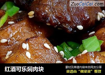 红酒可乐焖肉块