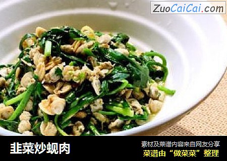 韭菜炒蚬肉